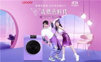 洗衣机还能这么玩:Leader双十一新玩法,破题产品创新力
