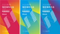 2020世界墙纸墙布大会即将召开