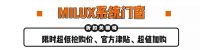 米兰之窗双十一狂欢GO | MILUX系统门窗8大优惠，超低折扣，等你来抢！
