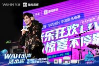 够燃够炸！华凌厨卫电器双十一音乐狂欢Live开启