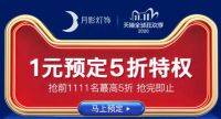 双十一大波福利重磅来袭，看月影灯饰如何实力宠粉？