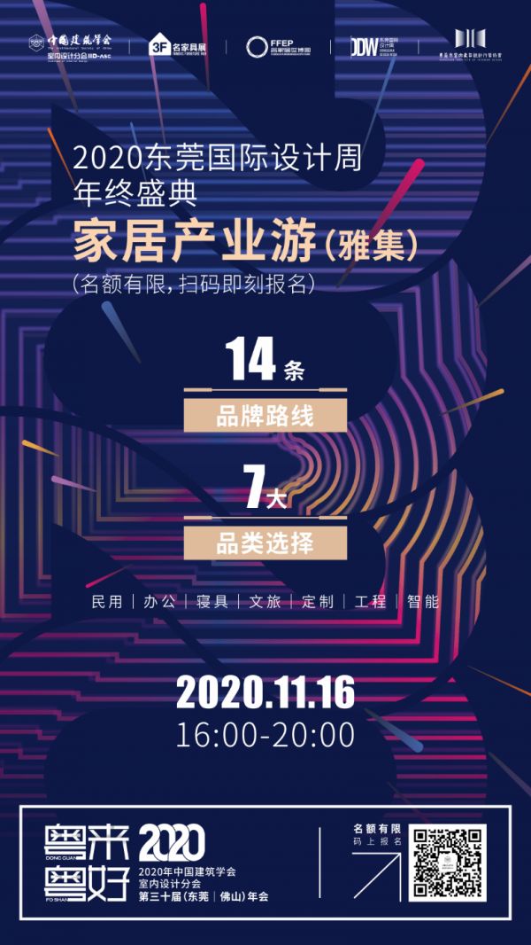 必看 | 东莞国际设计周年终盛典暨2020中国建筑学会室内设计分会第三十届年会值得期待