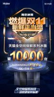双11现“超级爆品”！开场仅30分钟破亿，这款海尔冰箱好在哪儿？