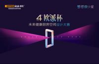 “欧派杯”厨房空间设计大赛·四川站，设计大咖陈飞杰邀你一起聊聊厨房那些事儿！