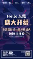必看 | 东莞国际设计周年终盛典暨2020中国建筑学会室内设计分会第三十届年会值得期待