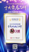 居然装饰荣获「2020中国消费者信赖十大家装品牌」称号