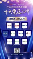 重磅丨千年舟上榜2020中国消费者信赖十大家居品牌！