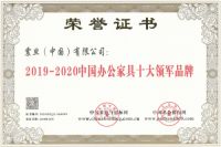 震旦集团荣获中国办公家具十大领军品牌