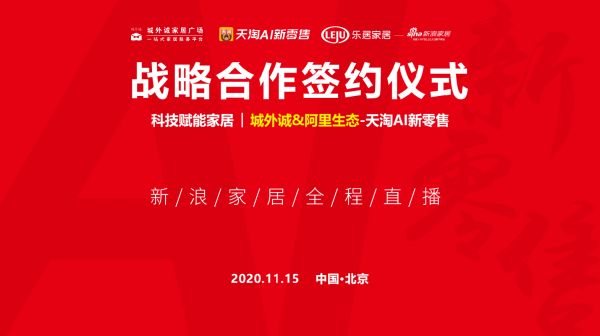 新浪直播 | 科技赋能家居 城外诚&阿里生态天淘AI新零售战略合作签约仪式