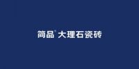 简品大理石瓷砖登陆央视，匠心诠释精品瓷砖