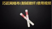 墙面易开裂？你可能没用对材料！