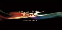 行业风云变迁，见证追光者前行之路