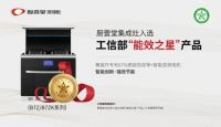 热烈祝贺厨壹堂入选工信部“能效之星”