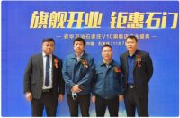 旗舰开业 钜惠石门 —安华卫浴石家庄V10旗舰店开业盛典—