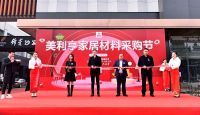 服务引领 设计驱动 2020美利亨家居材料采购节盛大开幕！
