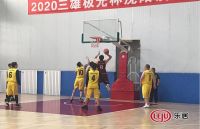 2020三雄极光杯沈阳设计界篮球邀请赛小组赛赛况快讯