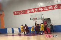 2020三雄极光杯沈阳设计界篮球邀请赛小组赛赛况快讯