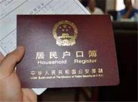 2020年出嫁女户口新政策 孩子户口随母亲有哪些坏处