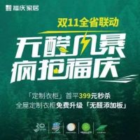 爆抢千单！福庆家居双11省联动活动圆满落幕
