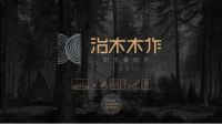 治木木作:厚积薄发,茧变成蝶