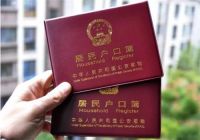 出嫁户口留娘家新规 远嫁有必要迁移户口吗