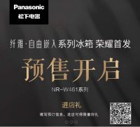 厨居美学新高度 松下纤雅•自由嵌入系列新品冰箱发布