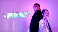 美的《躺赢生活》:“躺躺躺”魔性刷屏全网