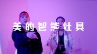 美的《躺赢生活》:“躺躺躺”魔性刷屏全网