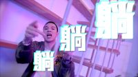 美的《躺赢生活》:“躺躺躺”魔性刷屏全网