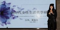 “女性设计文化”论坛 | 黄加一《新时代女性生活美学研究》