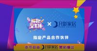 月影家居携手《爆款星主播》，精心打造爆款好物！