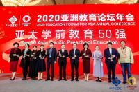 “2020亚太学前教育影响力50强”榜单正式公布