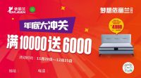 依丽兰家具重磅出击！｢梦想依丽兰｣年底大冲关“耀”出众