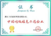 上臣地板获2020世界木地板大会双重荣誉