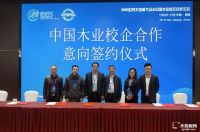 圣保罗荣获中国地板国家品牌 合作签约林科大