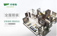 千年舟全屋易装《艾菲尔Ⅱ系列》，全力打造年轻人梦想之家