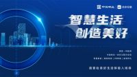 中海物业信息·科技周优你互联分会场，打造智慧社区的美好生活