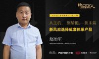 2020季《中国暖通人》第16期：赵治军