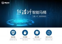 便洁宝专业马桶“智造”者，引领智能新时代！