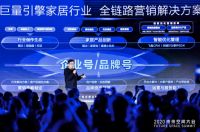 巨量引擎推出家居营销全链路解决方案，激发家居生意新可能