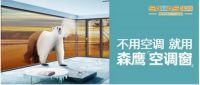森鹰铝包木空调窗 助推中国零碳建筑发展