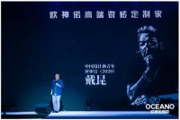 设计大咖戴昆老师助力欧神诺新品发布会：设计，是解决问题的艺术