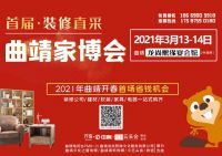 云南·曲靖开春首届装修直采·家博会将于2021年3月13-14日隆重开展