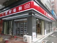 装修升级，逆风上扬，优惠来袭！致广大蔚然锦和加盟店主倡议书