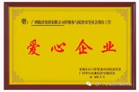 广西昀泽集团：支持公益，努力做有温度的企业