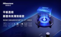 海信厨卫打造全系化产品概念 三大系列燃气灶同步上新