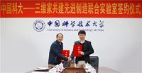 三维家与中国科大强强联手，打造“先进制造联合实验室”