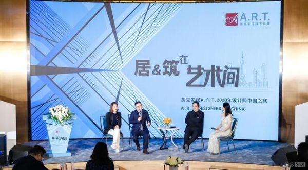 美克家居A.R.T.2020年设计师中国之旅 上海站 探寻“居&筑”的内在基因