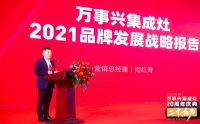 万事兴集成灶迎二十周年庆