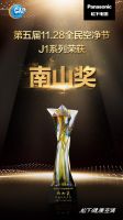 “11.28全民空净节”隆重举行 松下空调获“南山奖”殊荣